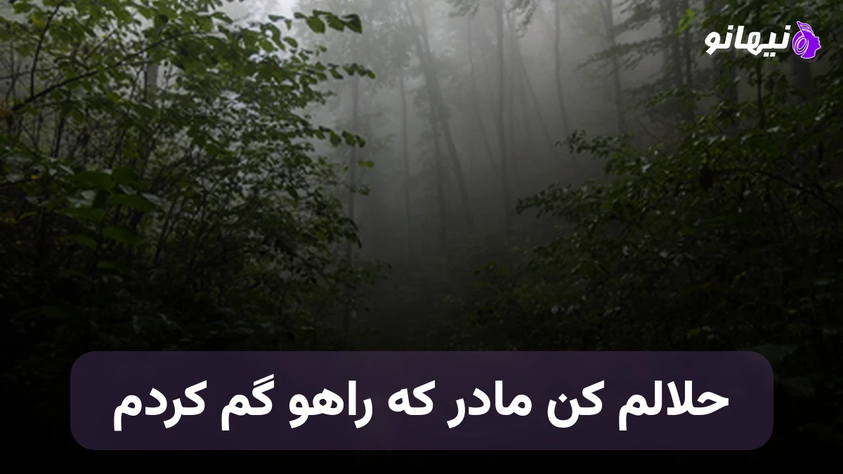 دانلود آهنگ حلالم کن مادر که راهو گم کردم هوش مصنوعی
